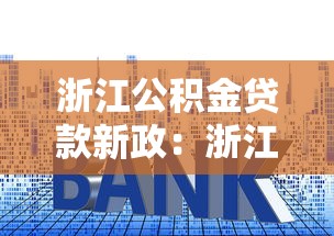 浙江公积金贷款新政：浙江公积金利率调整后如何申请？