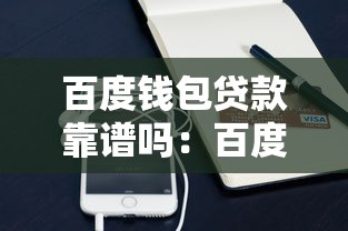百度钱包贷款靠谱吗：百度钱包借贷安全性和征信影响如何