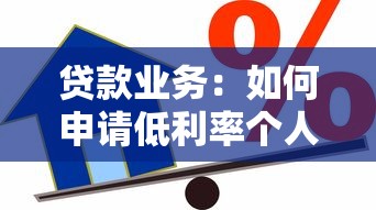 贷款业务：如何申请低利率个人借款