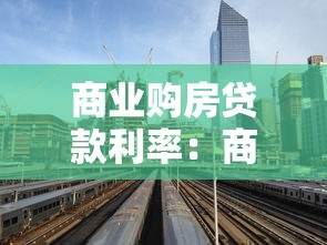 商业购房贷款利率：商业房贷利息如何计算？