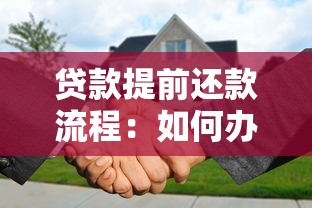 贷款提前还款流程：如何办理贷款提前结清手续
