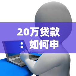 20万贷款：如何申请二十万元个人信贷