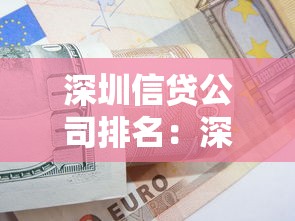深圳信贷公司排名：深圳哪些信贷公司口碑最好