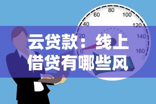 云贷款：线上借贷有哪些风险隐患