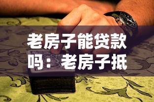 老房子能贷款吗：老房子抵押贷款条件有哪些