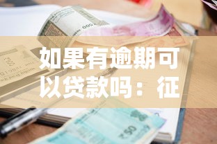 如果有逾期可以贷款吗：征信逾期后能否申请贷款