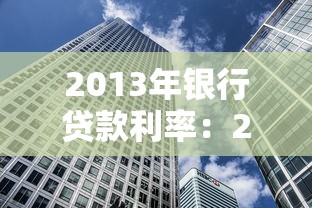 2013年银行贷款利率：2013年银行房贷利率是多少