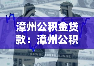 漳州公积金贷款：漳州公积金贷款最新政策有哪些调整