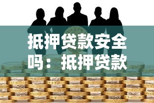 抵押贷款安全吗：抵押贷款是否存在风险隐患