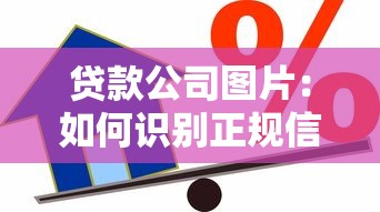 贷款公司图片：如何识别正规信贷机构宣传海报