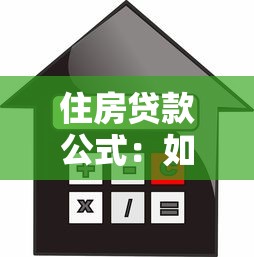 住房贷款公式：如何计算购房贷款的月供金额