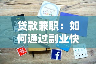 贷款兼职：如何通过副业快速还清贷款
