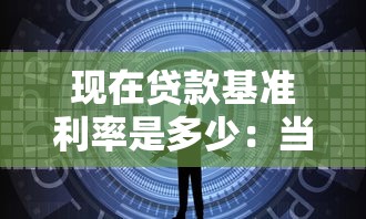 现在贷款基准利率是多少：当前LPR利率是多少