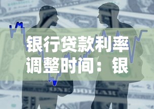银行贷款利率调整时间：银行何时会变动贷款利率
