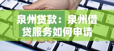 泉州贷款：泉州借贷服务如何申请
