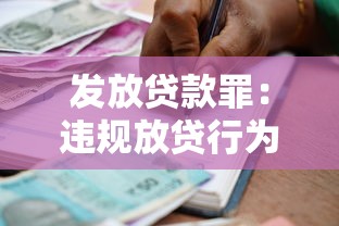 发放贷款罪：违规放贷行为如何界定责任