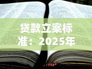 贷款立案标准：2025年欠款诉讼立案条件有哪些