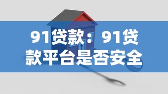 91贷款：91贷款平台是否安全可靠