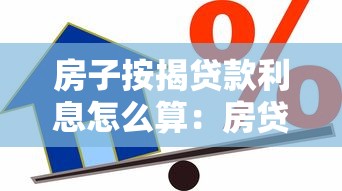 房子按揭贷款利息怎么算：房贷利息计算方法及影响因素