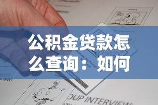 公积金贷款怎么查询：如何查询公积金贷款信息