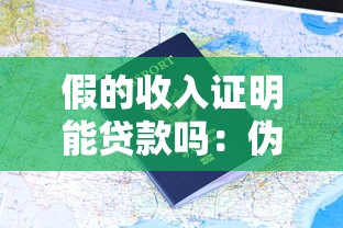 假的收入证明能贷款吗：伪造收入证明能否申请贷款