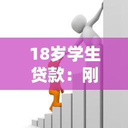 18岁学生贷款：刚成年如何申请教育资金援助