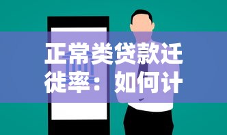 正常类贷款迁徙率：如何计算银行正常贷款恶化比例