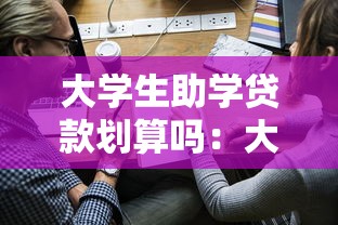 大学生助学贷款划算吗：大学生助学贷款申请划算度探讨