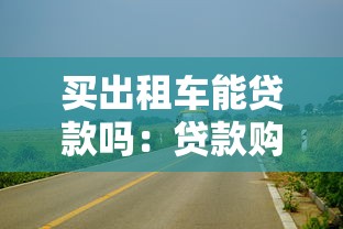 买出租车能贷款吗：贷款购买出租车需要哪些条件
