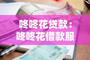 咚咚花贷款：咚咚花借款服务靠谱吗