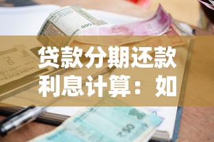 贷款分期还款利息计算：如何计算分期贷款利息