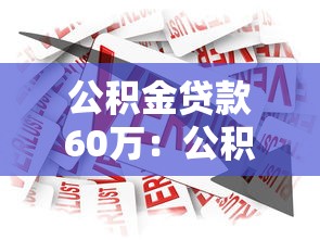 公积金贷款60万：公积金贷款60万能贷多少年
