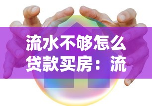 流水不够怎么贷款买房：流水不足如何申请房贷