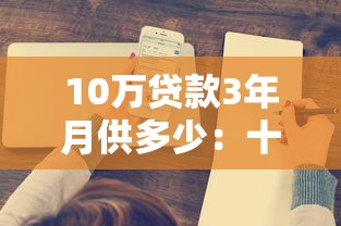10万贷款3年月供多少：十万贷三年每月需还多少