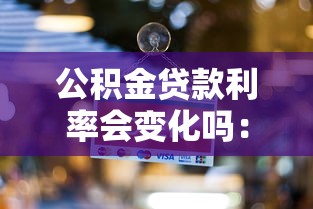 公积金贷款利率会变化吗：公积金贷款利率能否变动