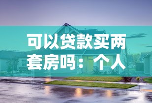 可以贷款买两套房吗：个人贷款能否同时购买两套房产