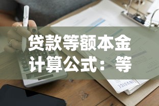 贷款等额本金计算公式：等额本金还款方式如何计算月供