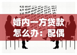 婚内一方贷款怎么办：配偶私自借款如何划分责任
