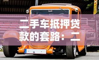二手车抵押贷款的套路：二手车抵押贷款陷阱有哪些