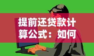 提前还贷款计算公式：如何计算提前还贷节省的利息