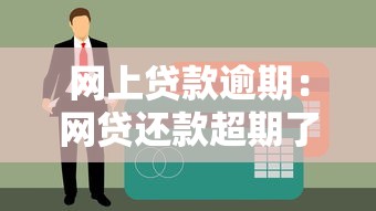 网上贷款逾期：网贷还款超期了该怎么办