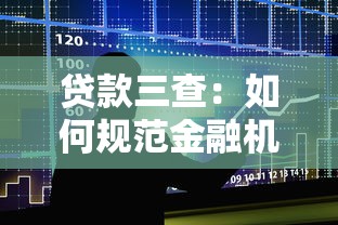 贷款三查：如何规范金融机构贷前审查流程