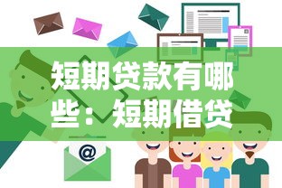 短期贷款有哪些：短期借贷方式有哪些