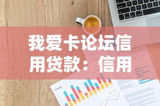 我爱卡论坛信用贷款：信用贷款如何在我爱卡论坛申请