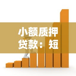 小额质押贷款：短期资金周转如何快速借款