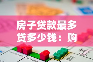 房子贷款最多贷多少钱：购房贷款额度上限是多少
