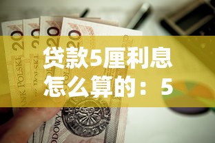 贷款5厘利息怎么算的：5厘利息贷款每月还多少？