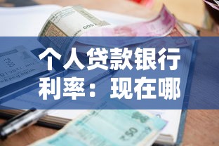 个人贷款银行利率：现在哪家银行贷款利息最低