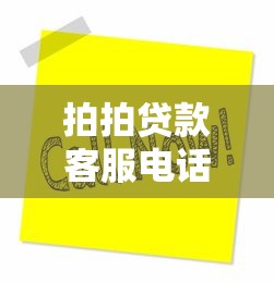 拍拍贷款客服电话：如何联系拍拍贷客服热线