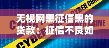 无视网黑征信黑的贷款：征信不良如何快速获得贷款